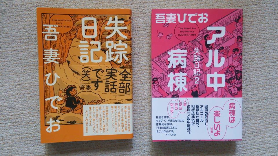 失踪日記 アル中病棟 いもに Blog