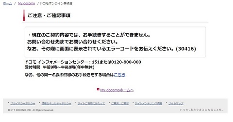 My docomoで30416エラー